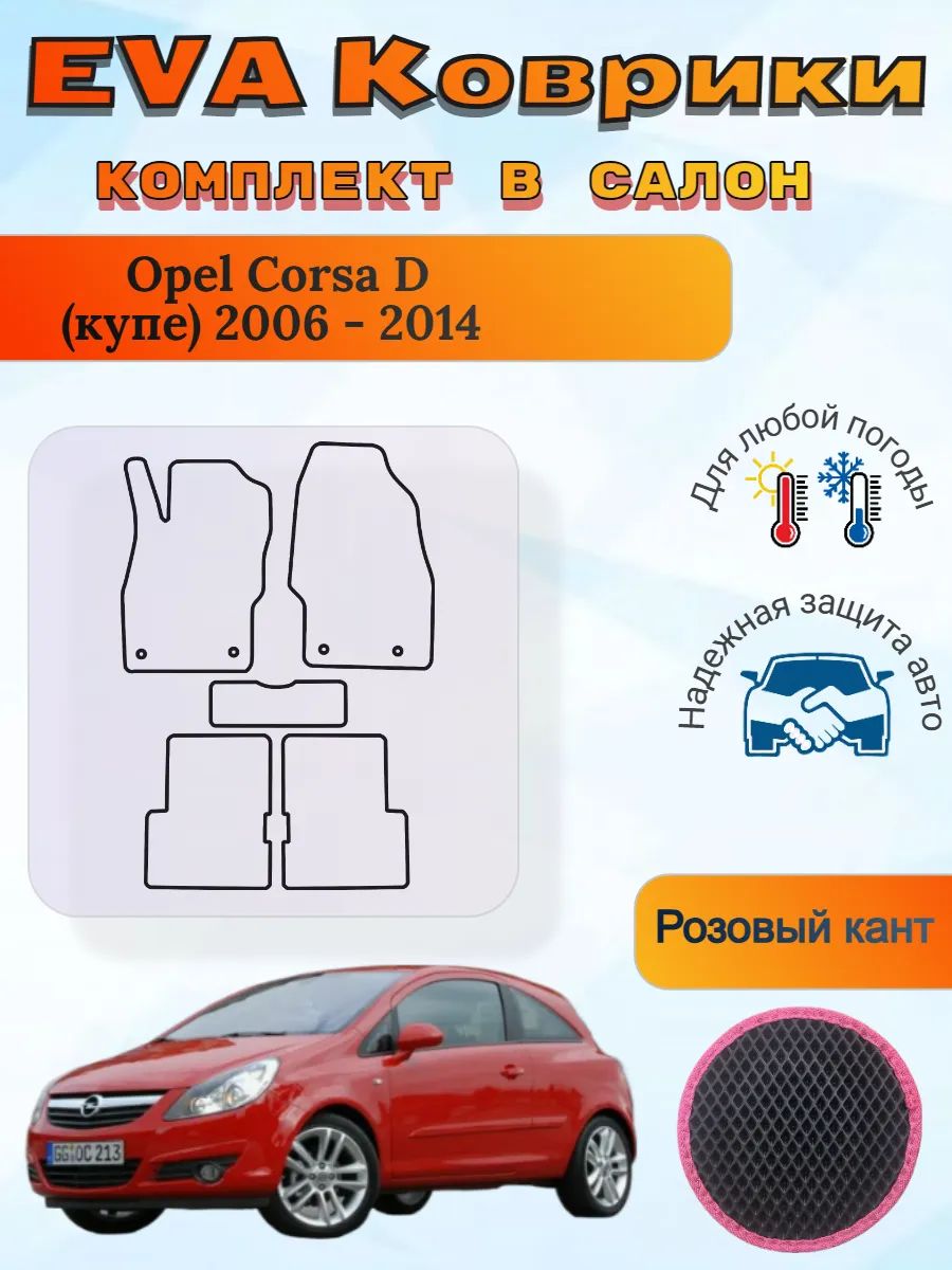 EVA коврики Opel Corsa D купе 2006 - 2014 Корса Д