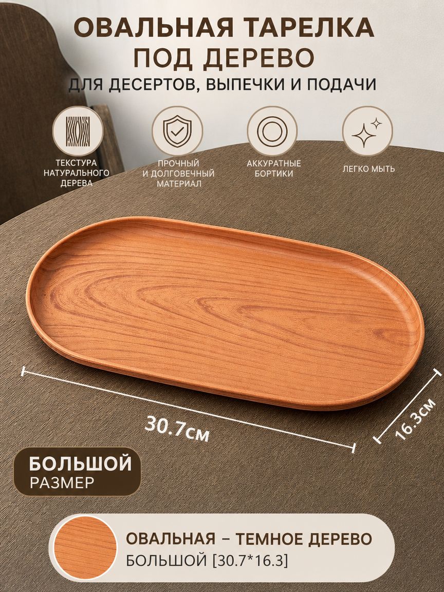 Овальная тарелка под дерево для десертов и выпечки, 30.7*16.3 см, для кафе и чаепития