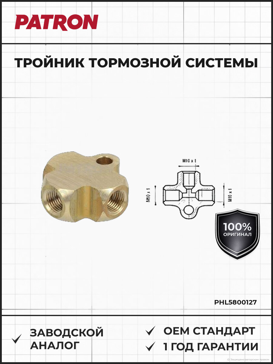 Тройник тормозной системы PATRON PHL5800127