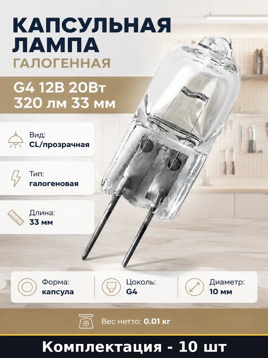 Лампочка G4 12V 20W 2700K для потолочных светильников 10 шт