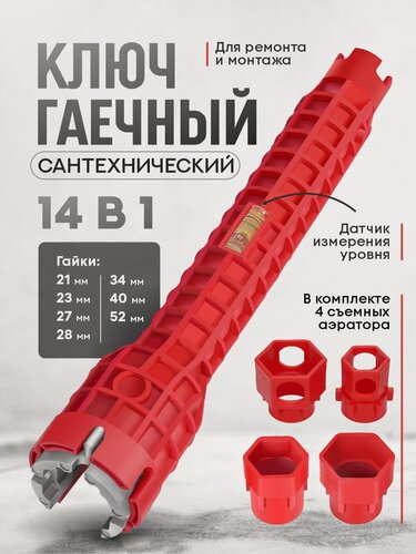 Изображение товара Сантехнический гаечный ключ универсальный 14 в 1, вставка 21-23-27-28-40-44-52 мм