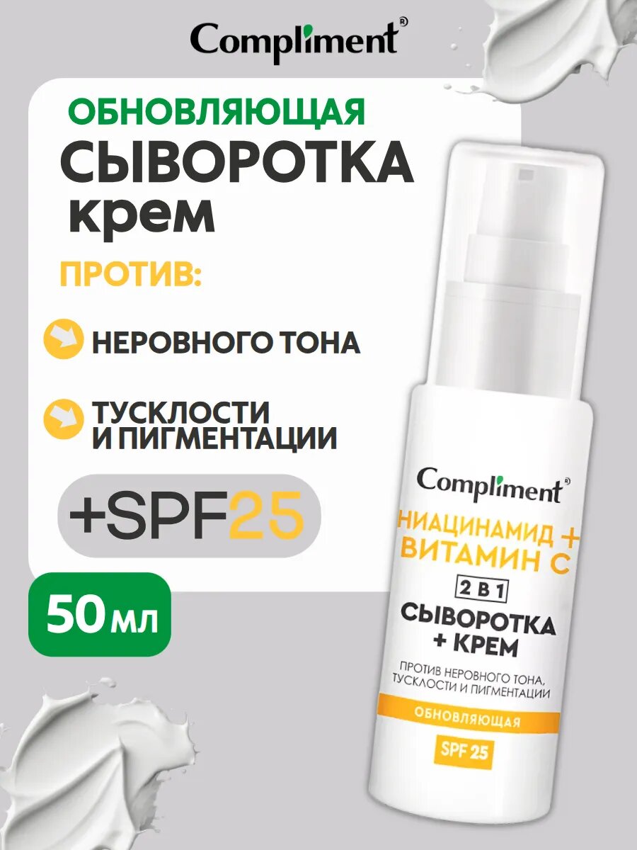 Обновляющая сыворотка + крем для лица 2 в 1, 50мл
