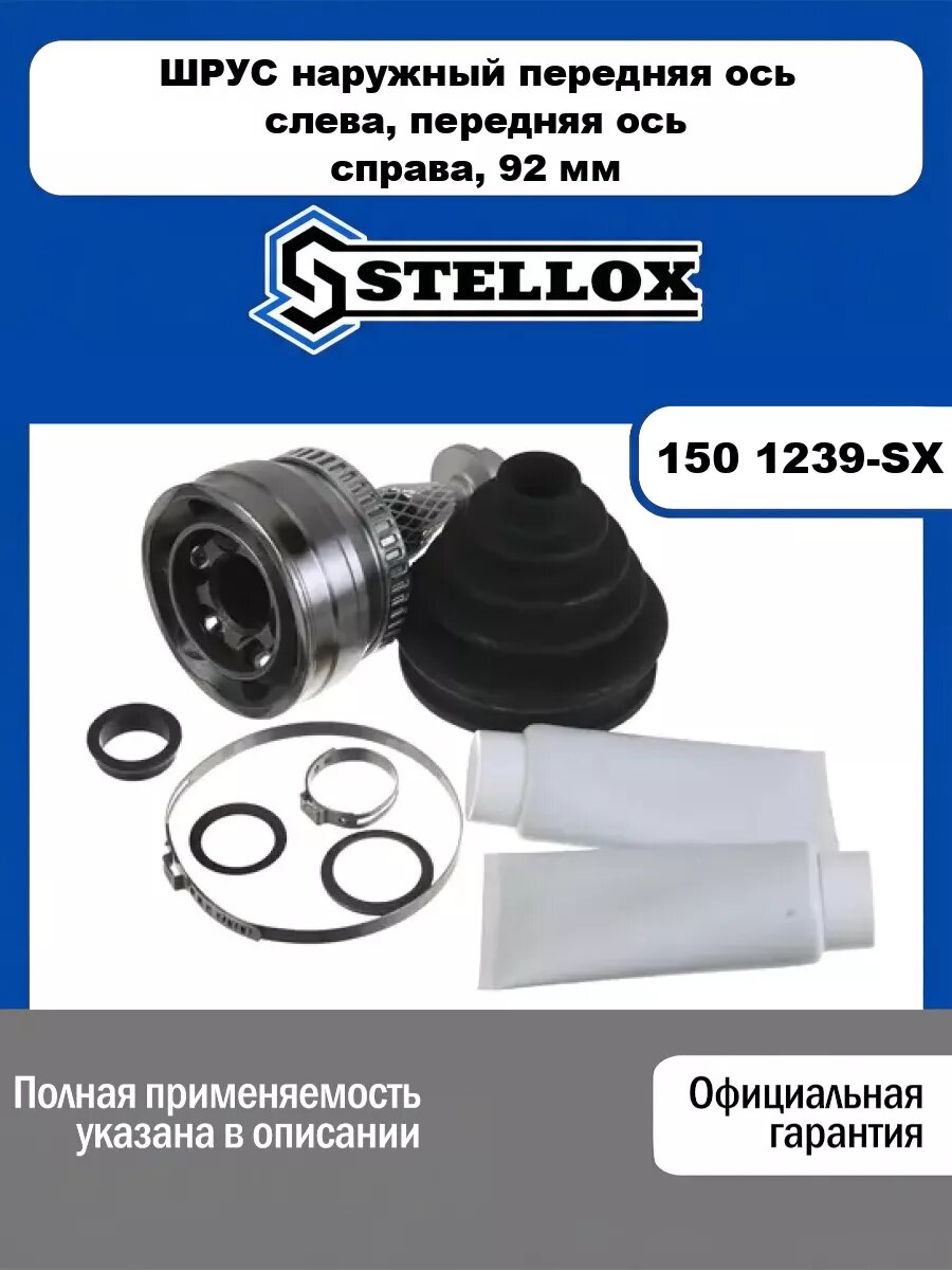 ШРУС наружный передняя ось слева, передняя ось справа, 92 мм Volkswagen/Audi STELLOX 150 1239-SX