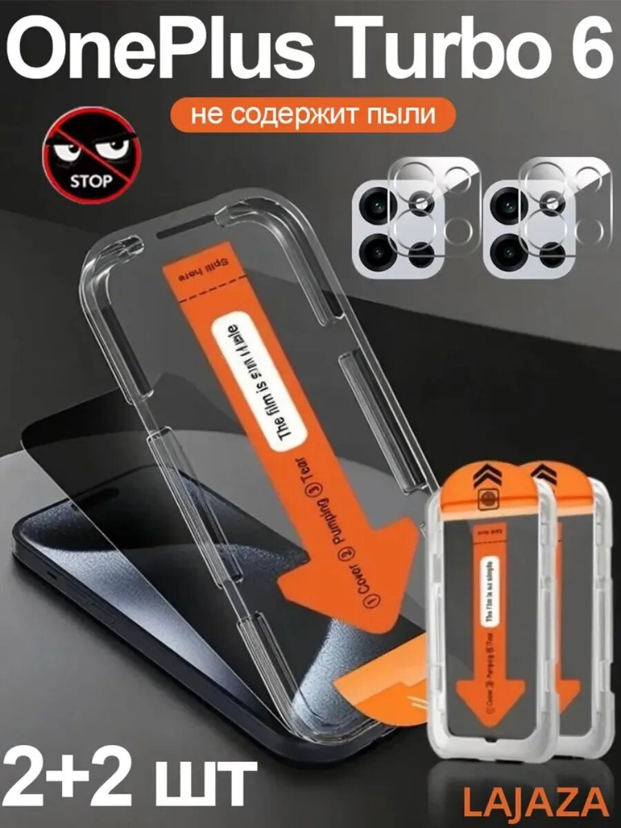 Комплект 2+2: закаленное стекло для OnePlus Turbo 6 с автоустановкой, защитой камеры и удалением пыли