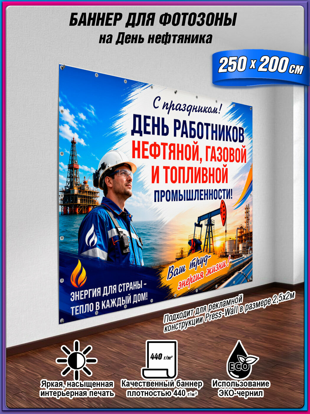 Фотозона на День нефтяника (первое воскресенье сентября) / Баннер для празднования Дня работников нефтяной и газовой промышленности / 250х200 см