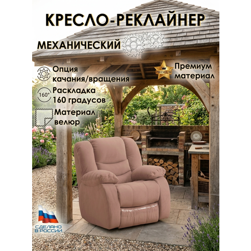 Кресло реклайнер механический Милан, с качанием-вращением, велюр розовый, кресло для дома и дачи