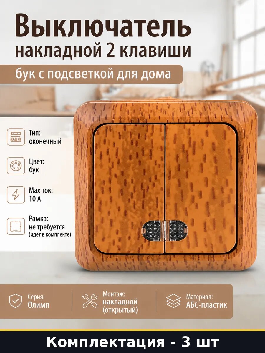 Выключатель клавишный накладной 2 клавиши с индикатором 3 шт