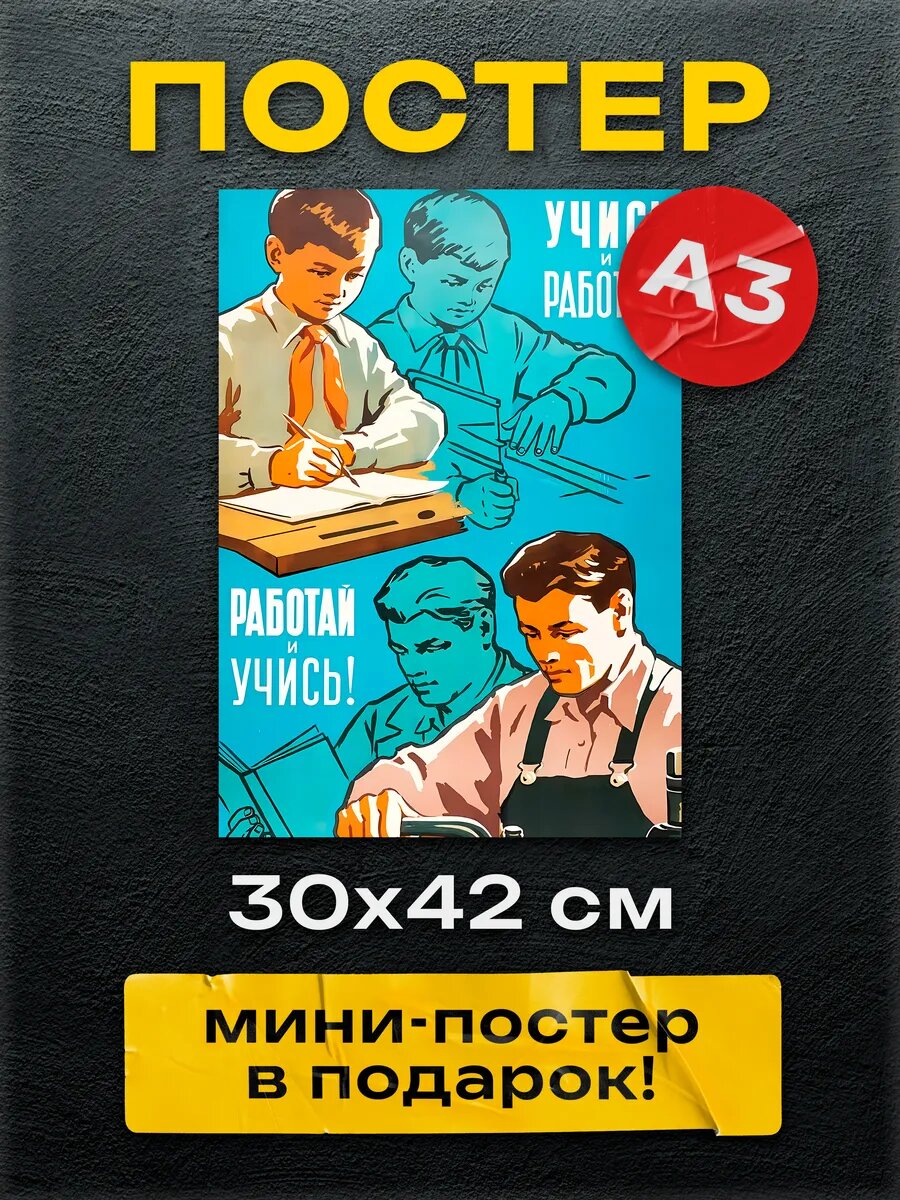 Постеры СССР Работай и учись!