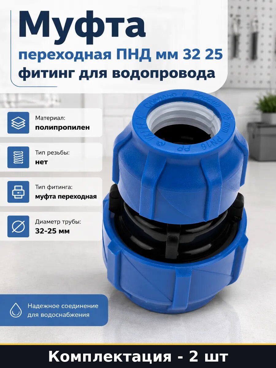 Фитинг для водопровода ПНД 32 25 компрессионный переход 2 шт