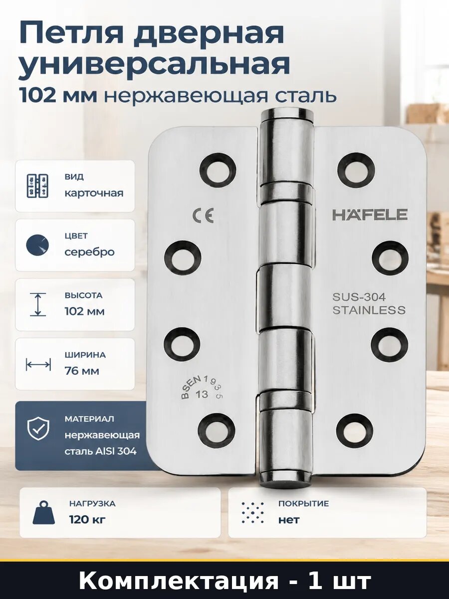 Петля дверная универсальная 102 мм нержавеющая сталь