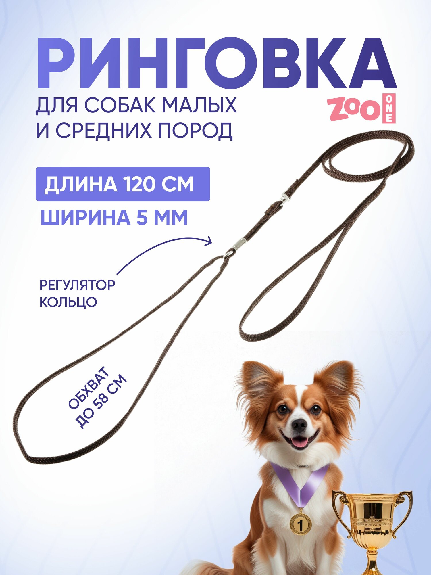 Ринговка для собак, плоская лента с кольцом, обхват до 58 см, нейлон ширина 5 мм, длина 120 см, коричневая, ZooOne, PEA-05BR