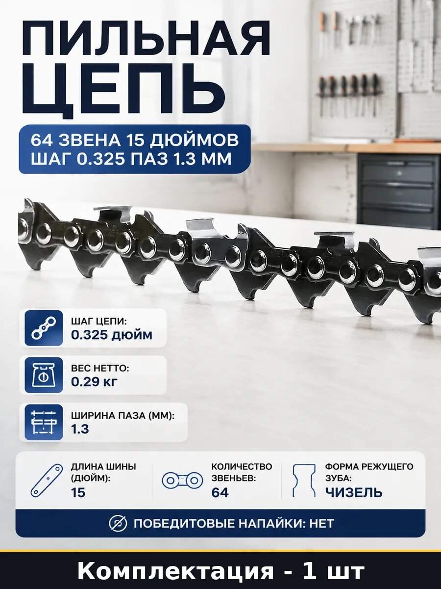Пильная цепь 64 звена 15 дюймов шаг 0.325 паз 1.3 мм