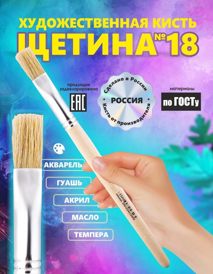 Кисть Щетина №18 россия для рисования, плоская, художественная