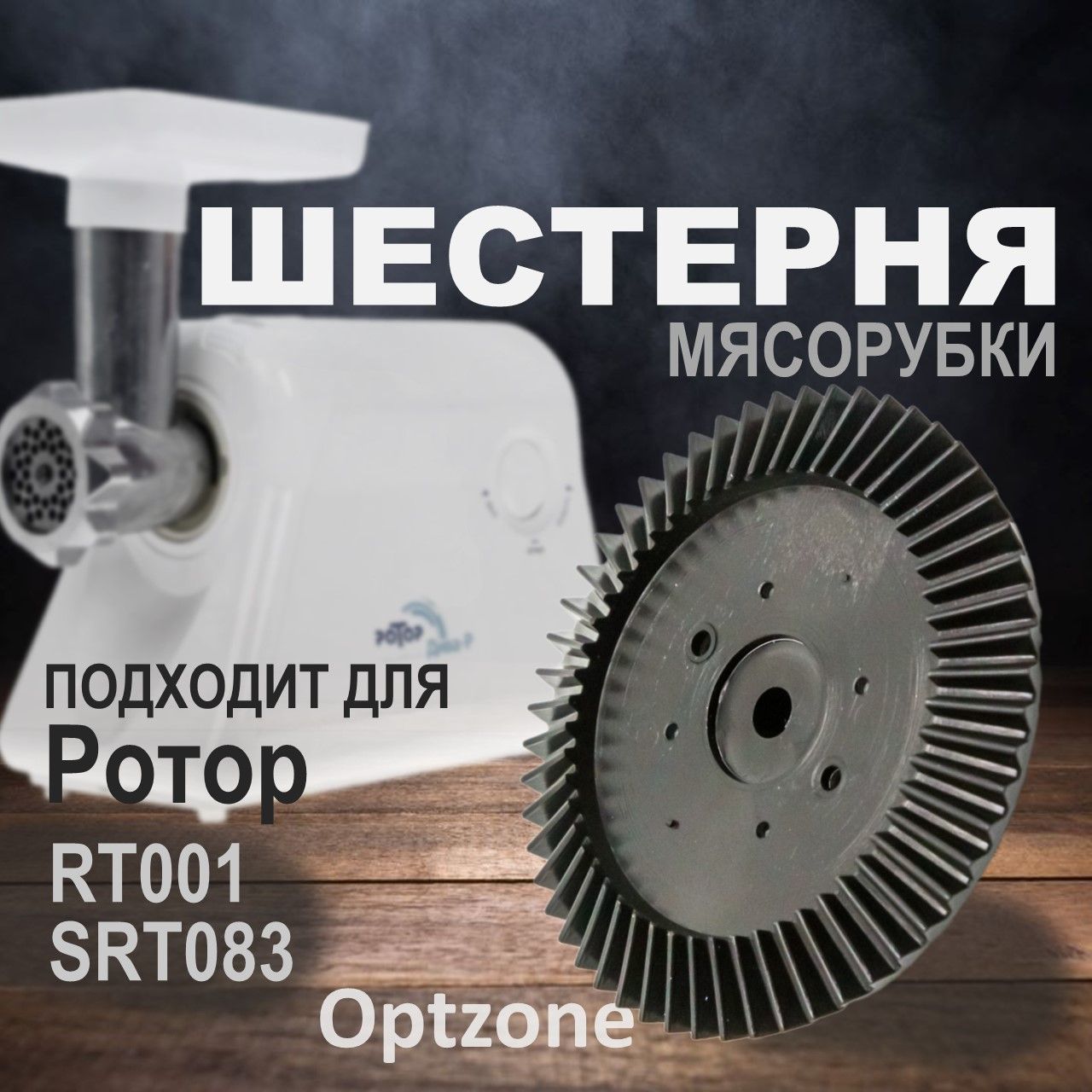 Шестерня большая для мясорубки D83/38, H21, зубцы 54/17, подходит для Ротор, RT001, SRT083
