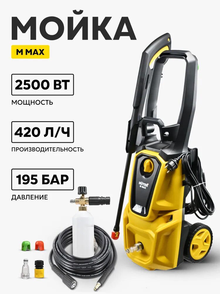 Мойка высокого давления 2500Вт 195 бар Huter m max