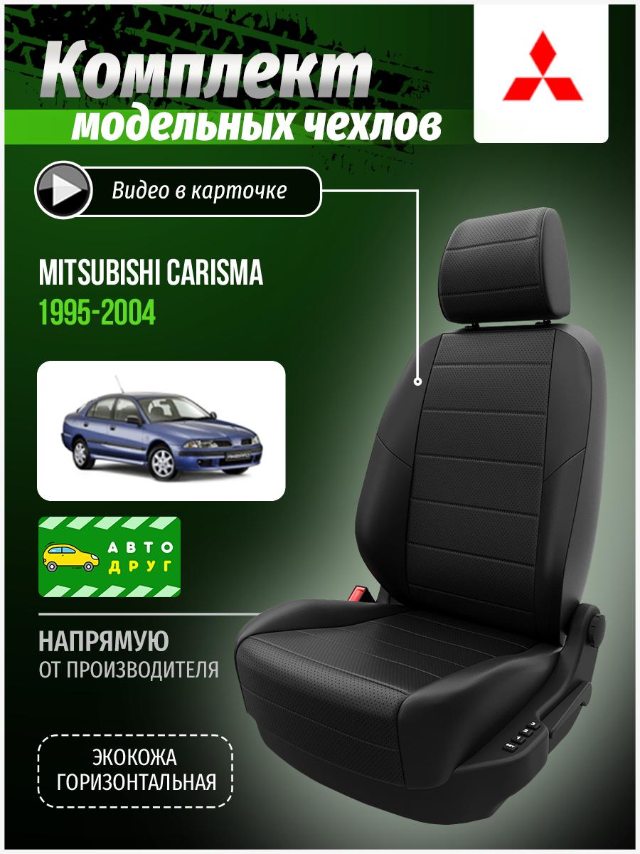 Чехлы Митсубиси Карисма (Mitsubishi Carisma) 1995-2004 1 седан Экокожа Черный A0406D028 Автодруг
