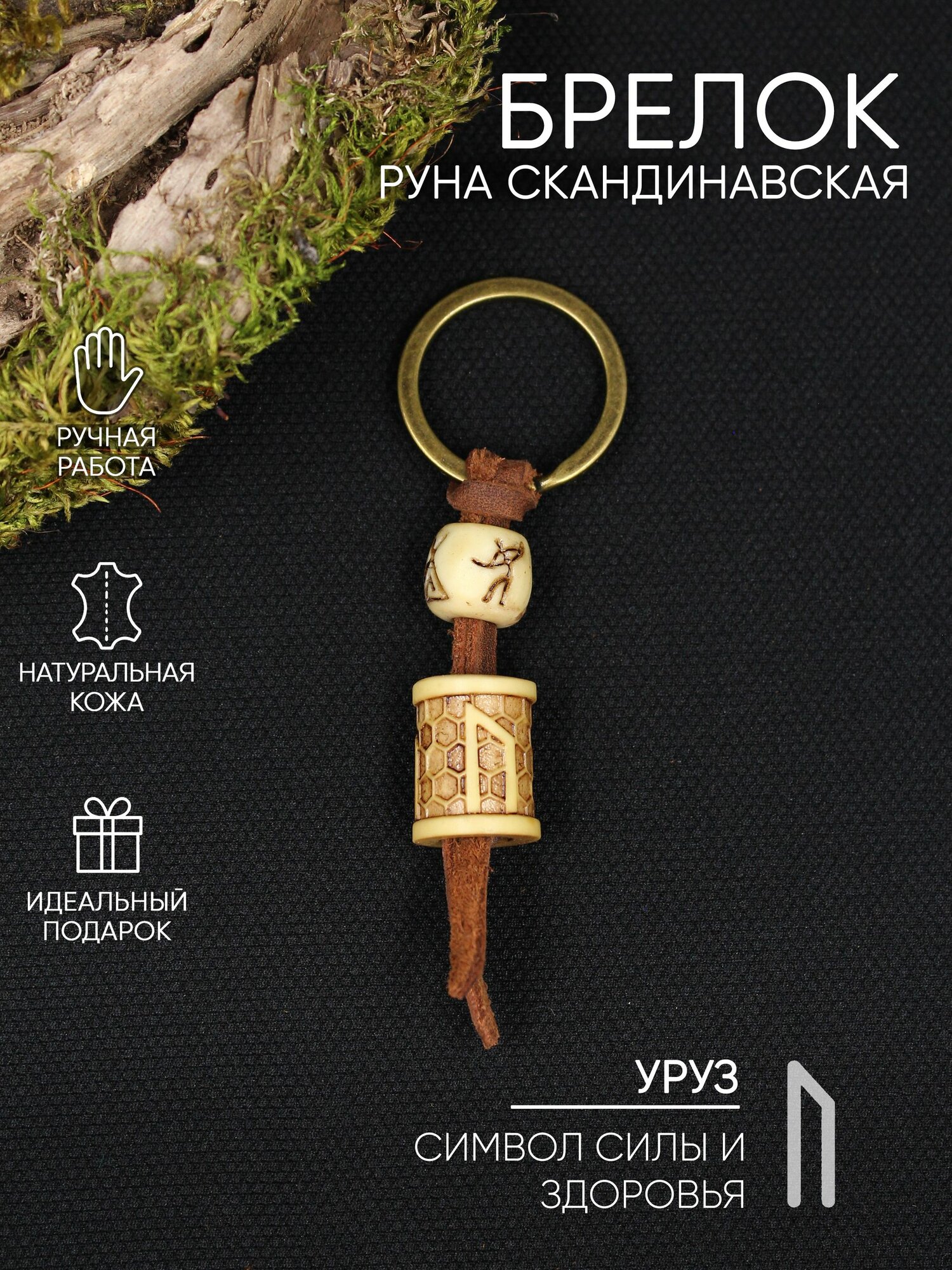 Руна Уруз, брелок, цвет под кость, с узором Соты, ручная работа