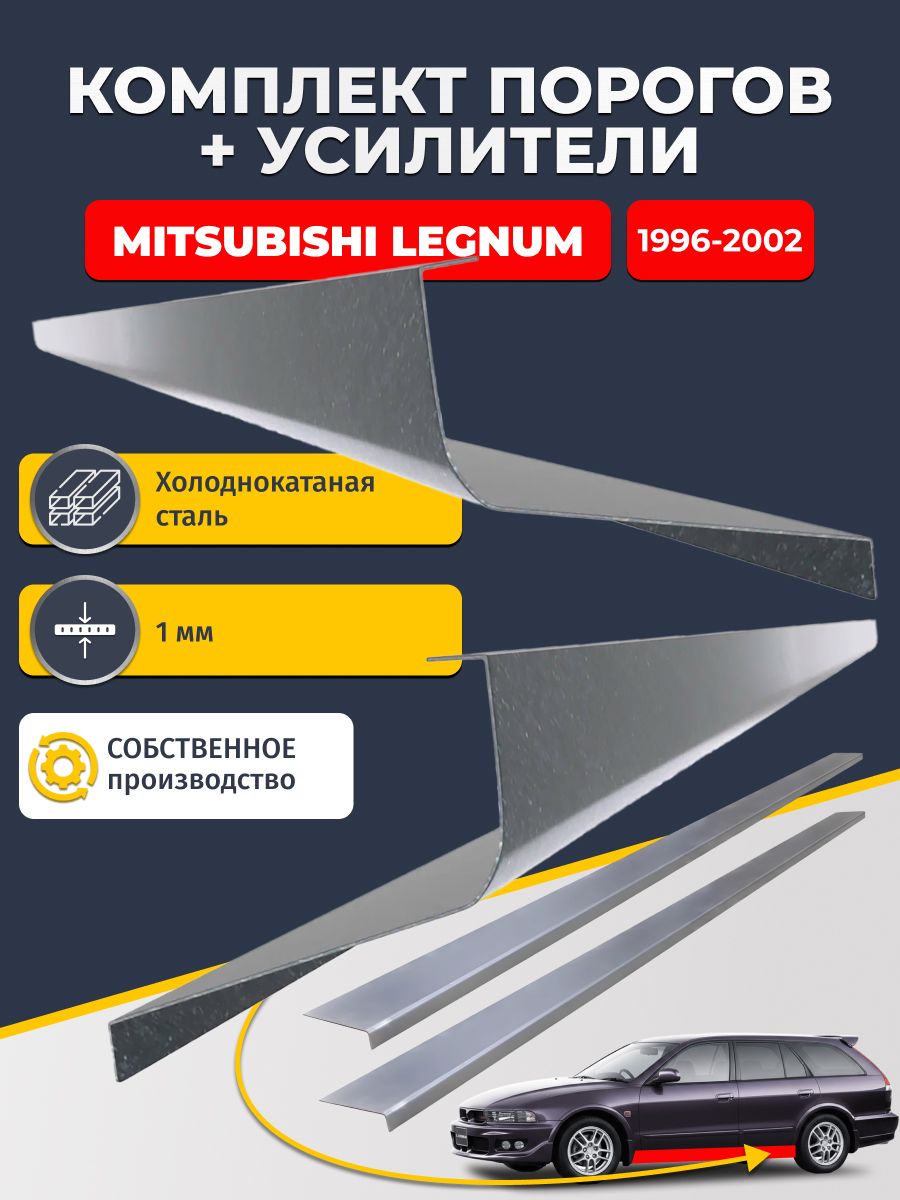 Ремонтные пороги комплект (2 шт.) и усилители (2 шт.) для Mitsubishi Legnum 1996-2002, холоднокатаная сталь 1 мм. (Мицубиси Легнум), пороги и усилители. Кузовной ремонт.