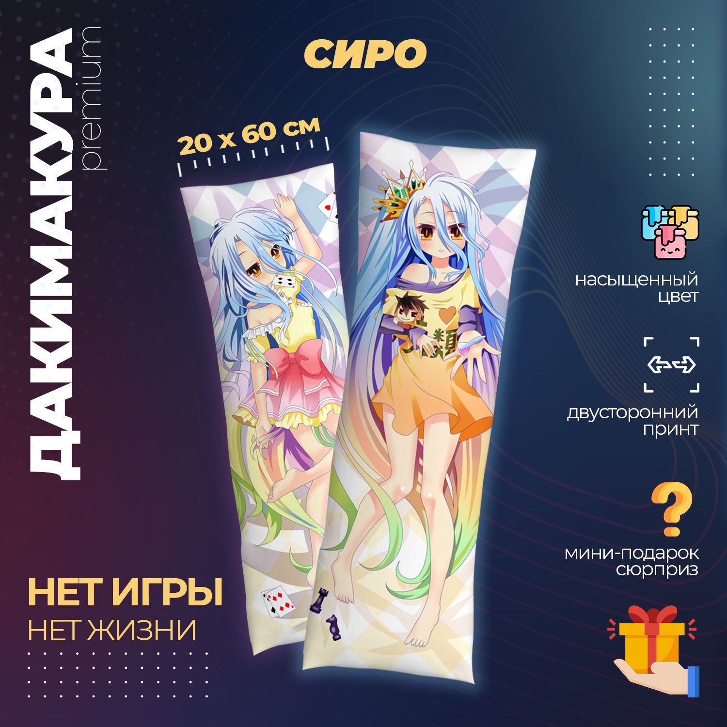 Подушка Дакимакура аниме - Нет игры нет жизни (No game no life)
