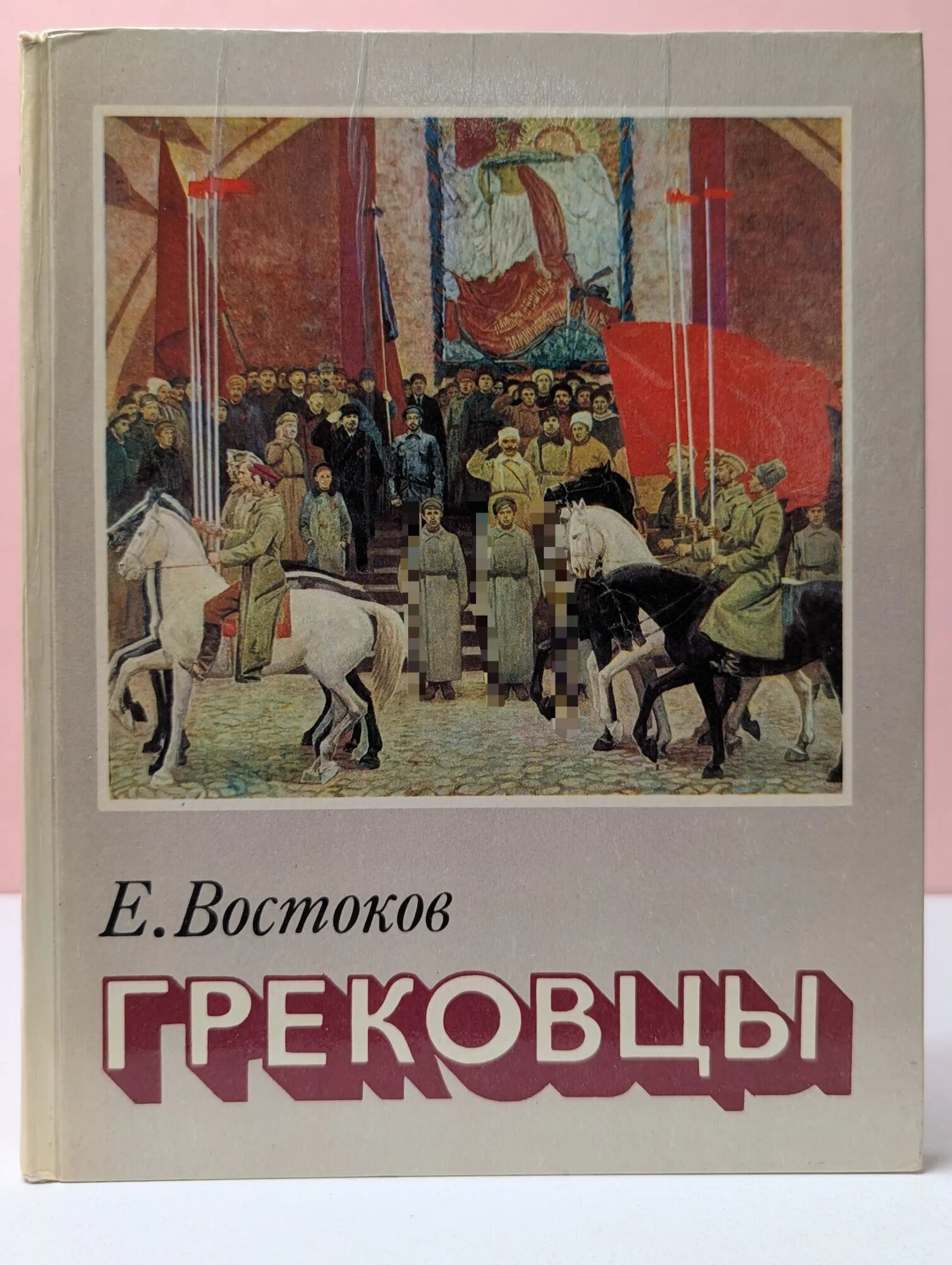 Грековцы Востоков Евгений Иванович 1983