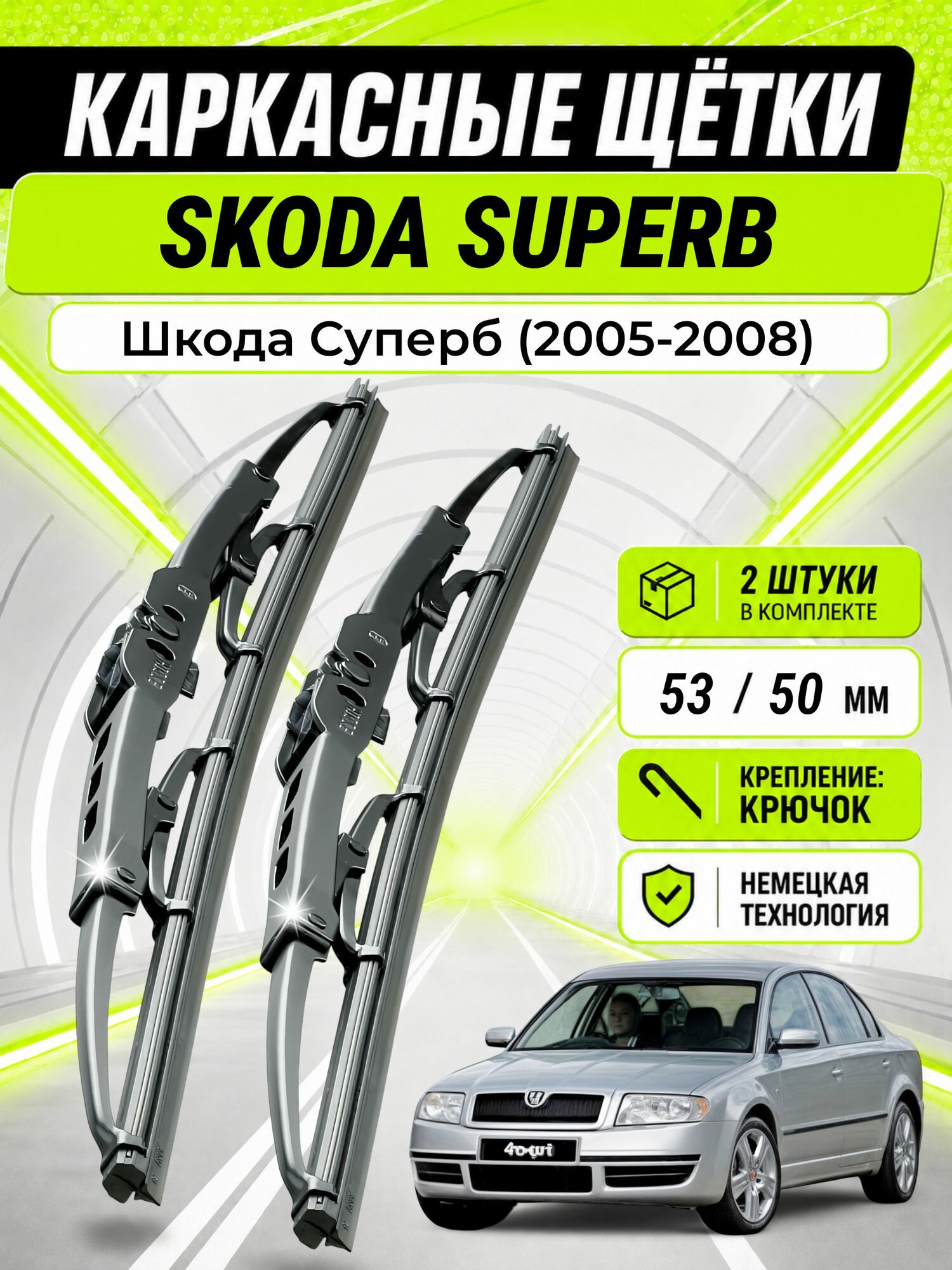 Дворники для Шкода Суперб (2005-2008), щетки SKODA SUPERB