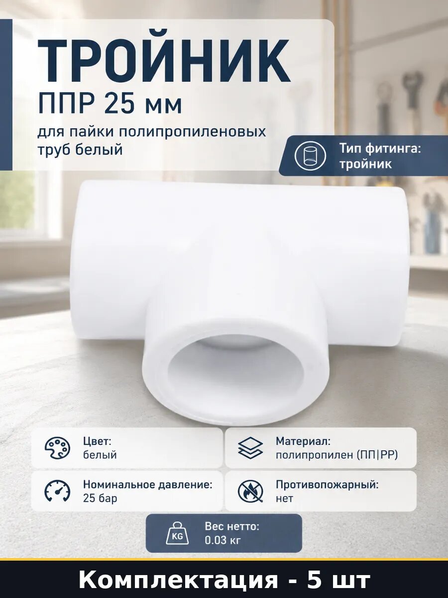 Тройник полипропилен 25 мм белый для водопровода 5 штук