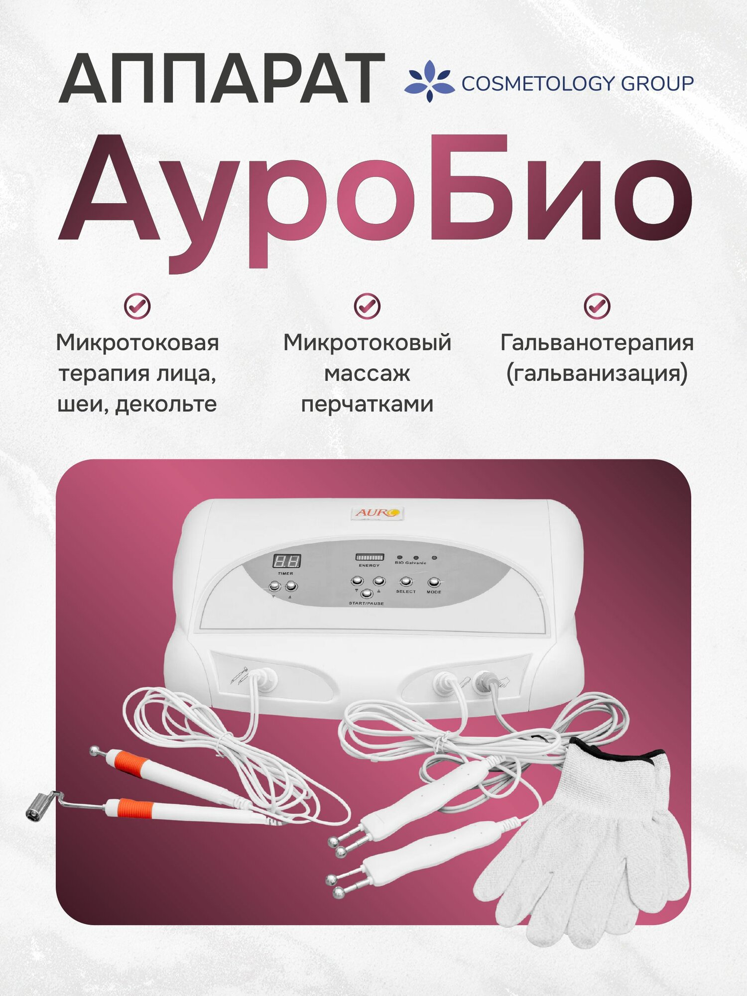 Аппарат микротоковой терапии профессиональный для лица с перчатками и гальванизацией