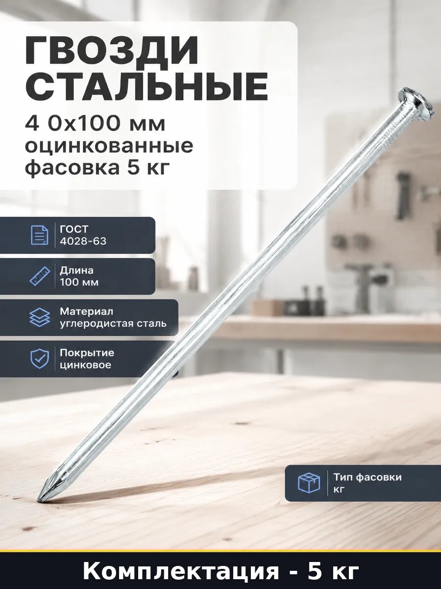 Гвозди стальные 4 0x100 мм оцинкованные фасовка 5 кг