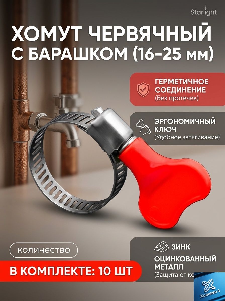 Хомут 16, 25мм, 10 шт.