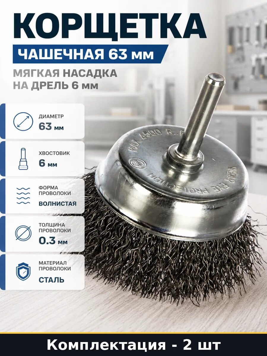 Корщетка чашечная 63 мм мягкая насадка на дрель 6 мм
