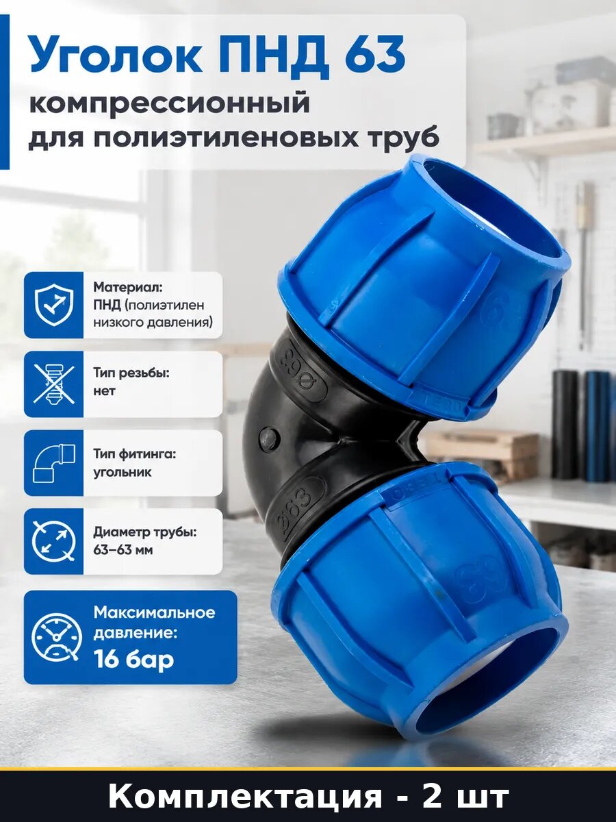 Фитинг ПНД 63 компрессионный для водопровода набор 2 штуки