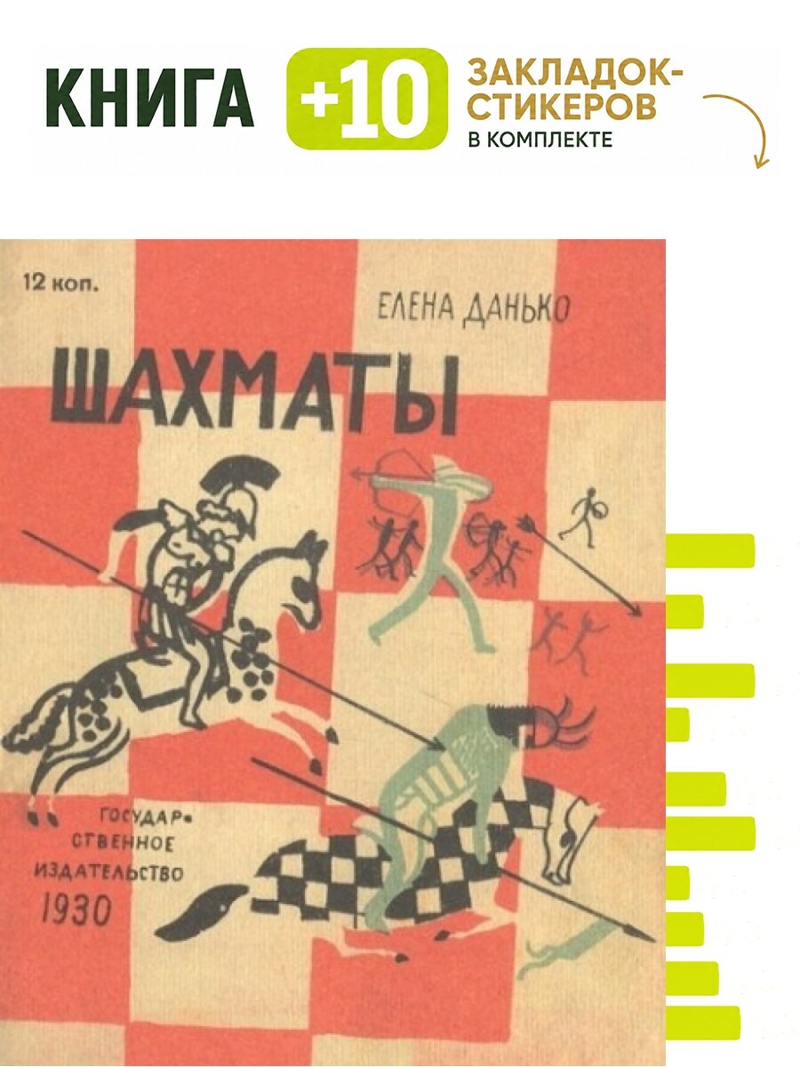 Шахматы. Комплект: книга + 10 закладок-стикеров