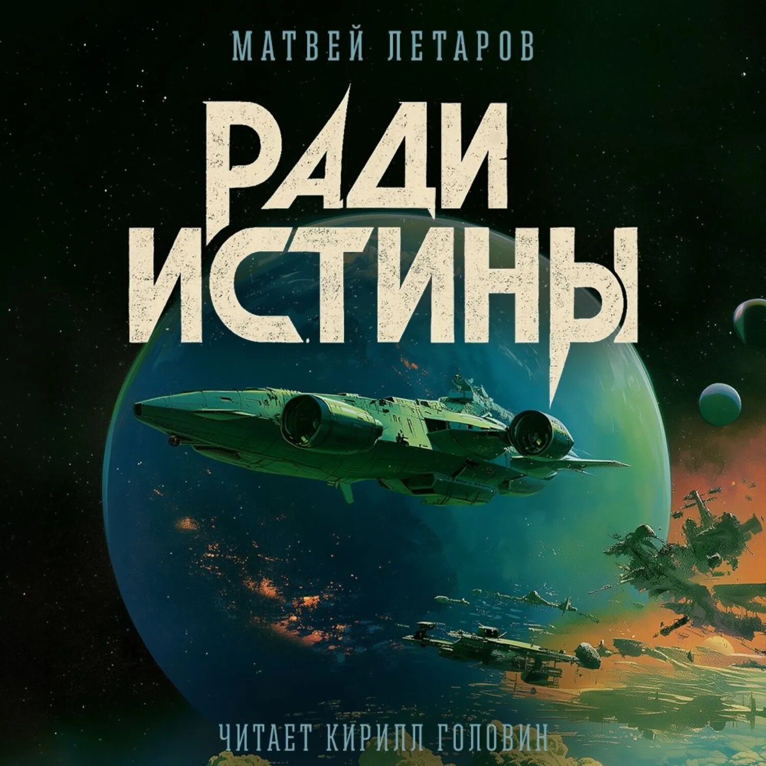 Ради истины [Аудиокнига]