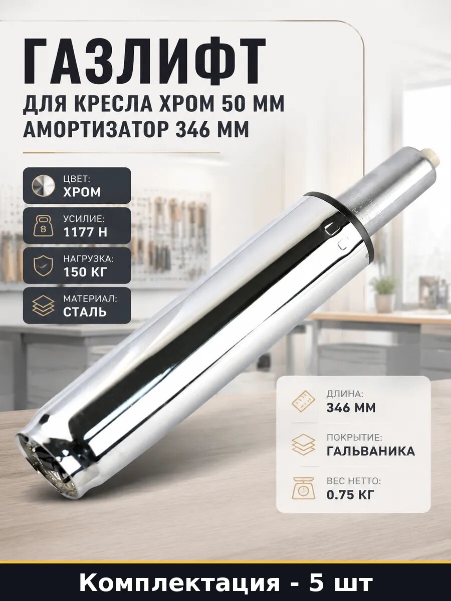 Газлифт для офисного кресла 50 мм хром 100 мм ход набор 5 шт