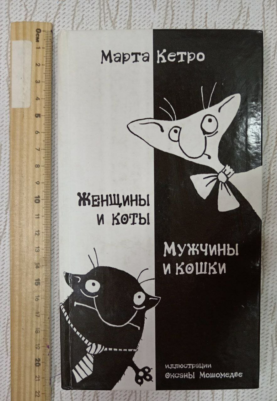 Женщины и коты, мужчины и кошки