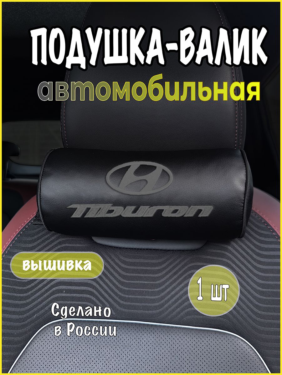 Подушка-валик на подголовник автомобильная с эффектом "памяти" экокожа черная HYUNDAI Tiburon