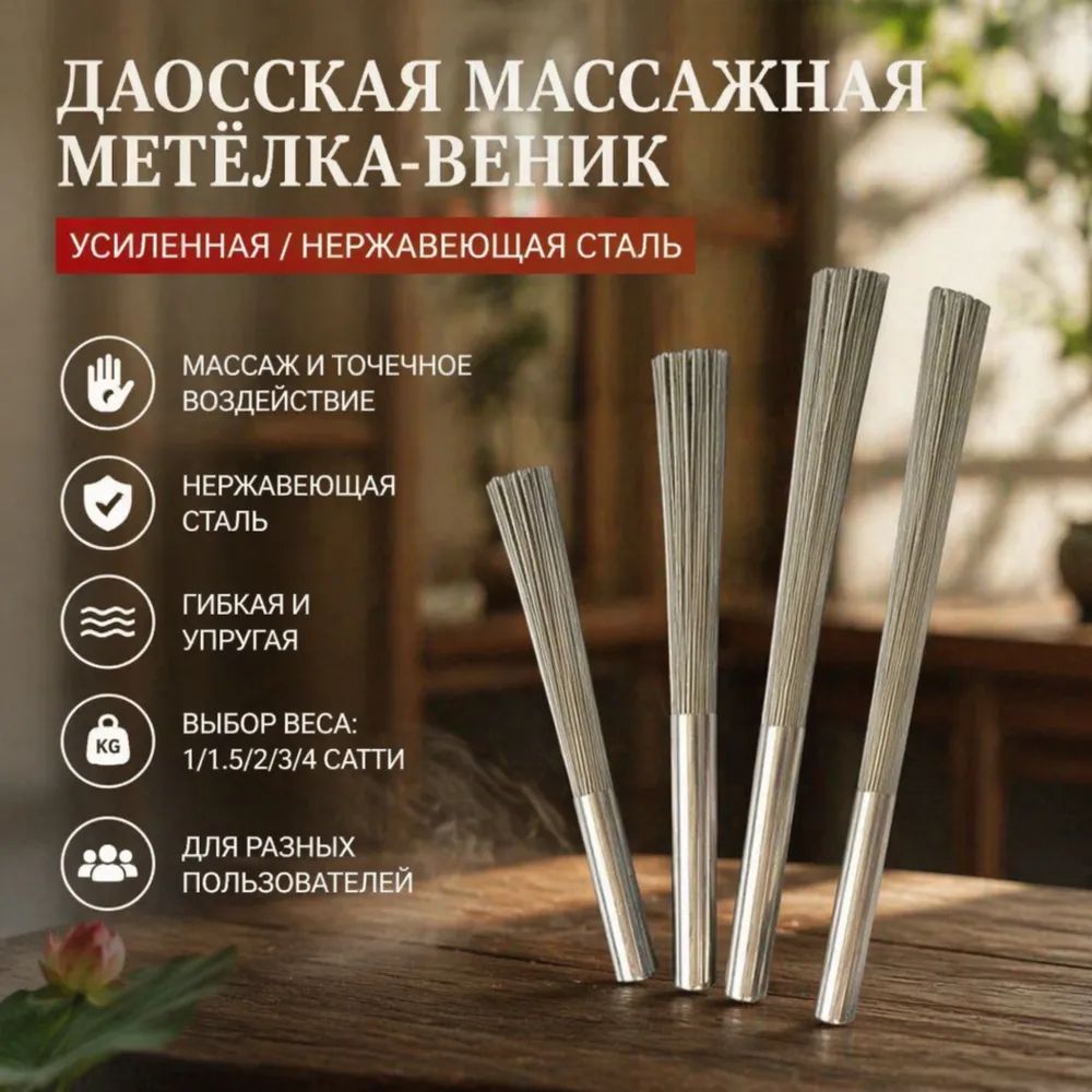 Даосский массажный веник (усиленный)/нержавеющая сталь вес 500g-YUANLAI-Луанлуо