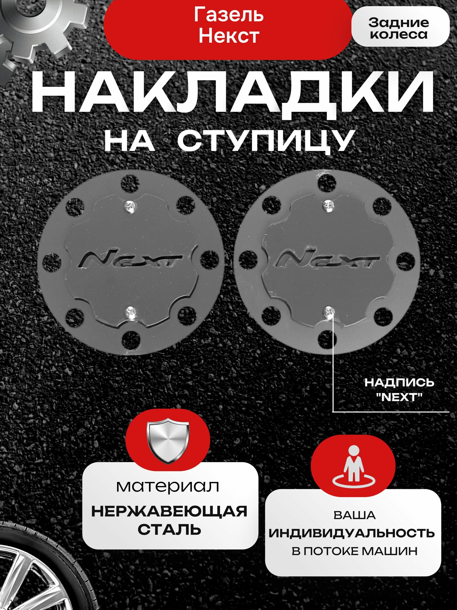 Задние накладки на ступицу ГАЗель
