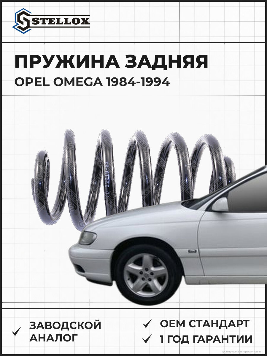 Пружина задняя Stellox 1022019SX Опель Омега Opel Omega A 1984-1994