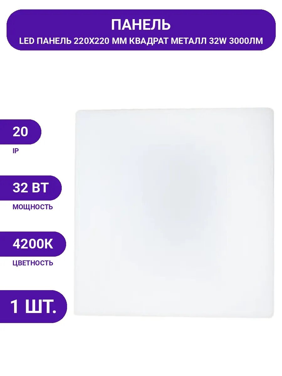 Панель LED потолочная 220x220мм, 32Вт, естественный белый.