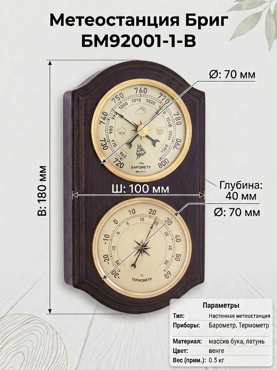 Барометр с термометром Бриг БМ92001-1-В настенный, черный.