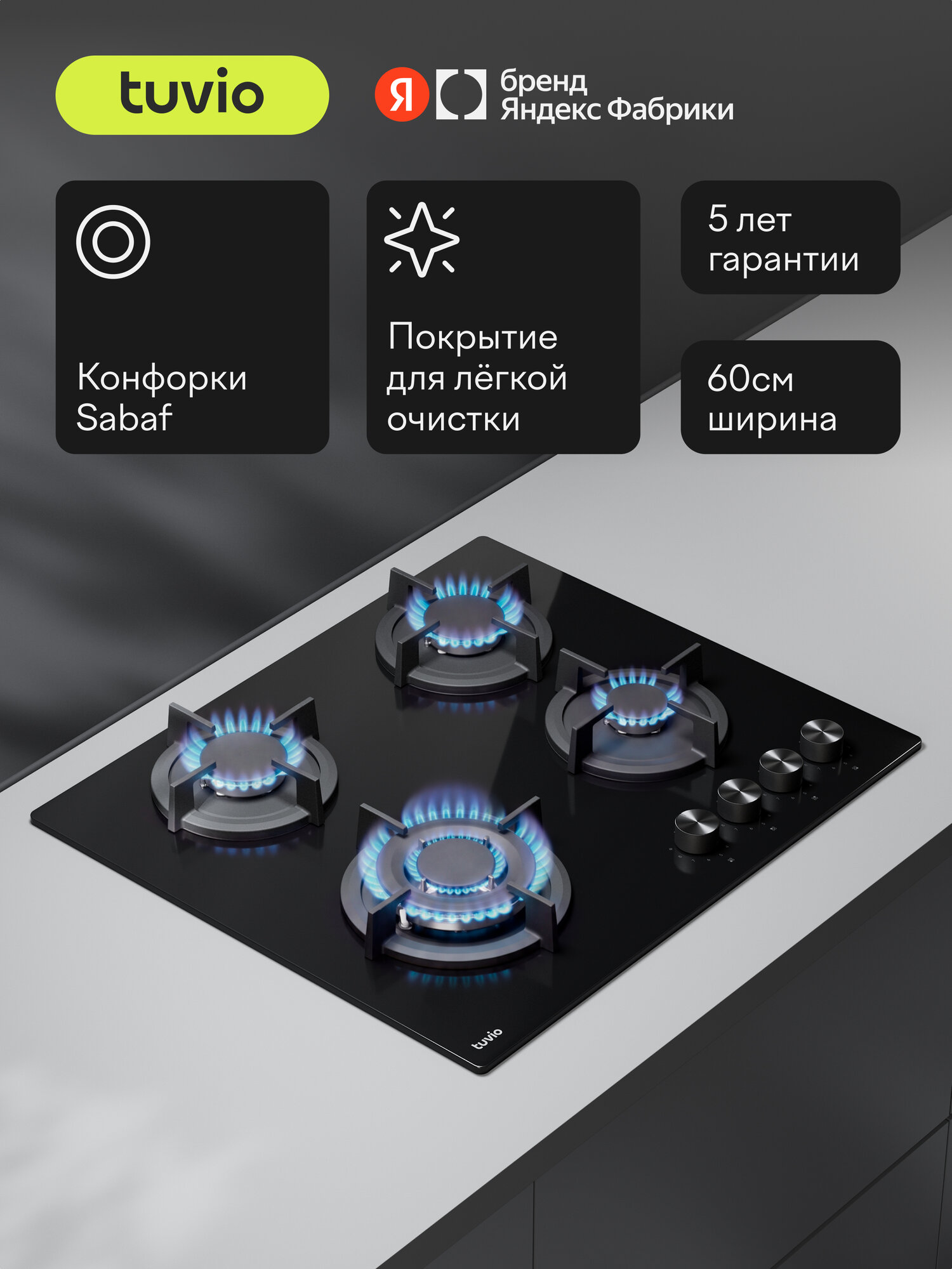 Газовая варочная панель 60 см, 4 конфорки Sabaf, чёрное стекло, WOK, Easy Clean, Tuvio HGS64DBG31