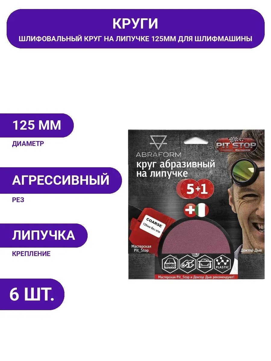 Шлифовальный круг на липучке ABRAFORM от "Мастерская