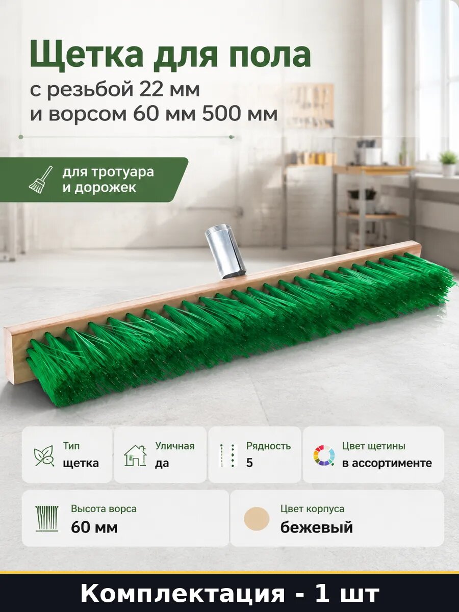 Щетка для пола с резьбой 22 мм и ворсом 60 мм 500 мм