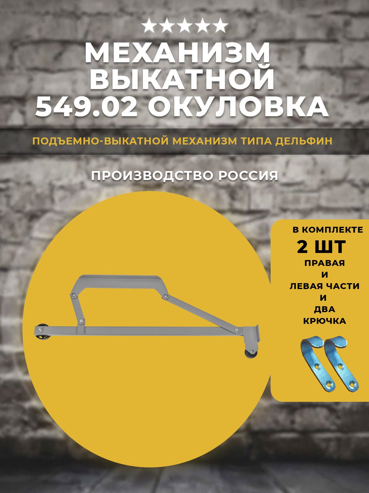 Механизм 549.02 Окуловка подъемно-выкатной для дивана