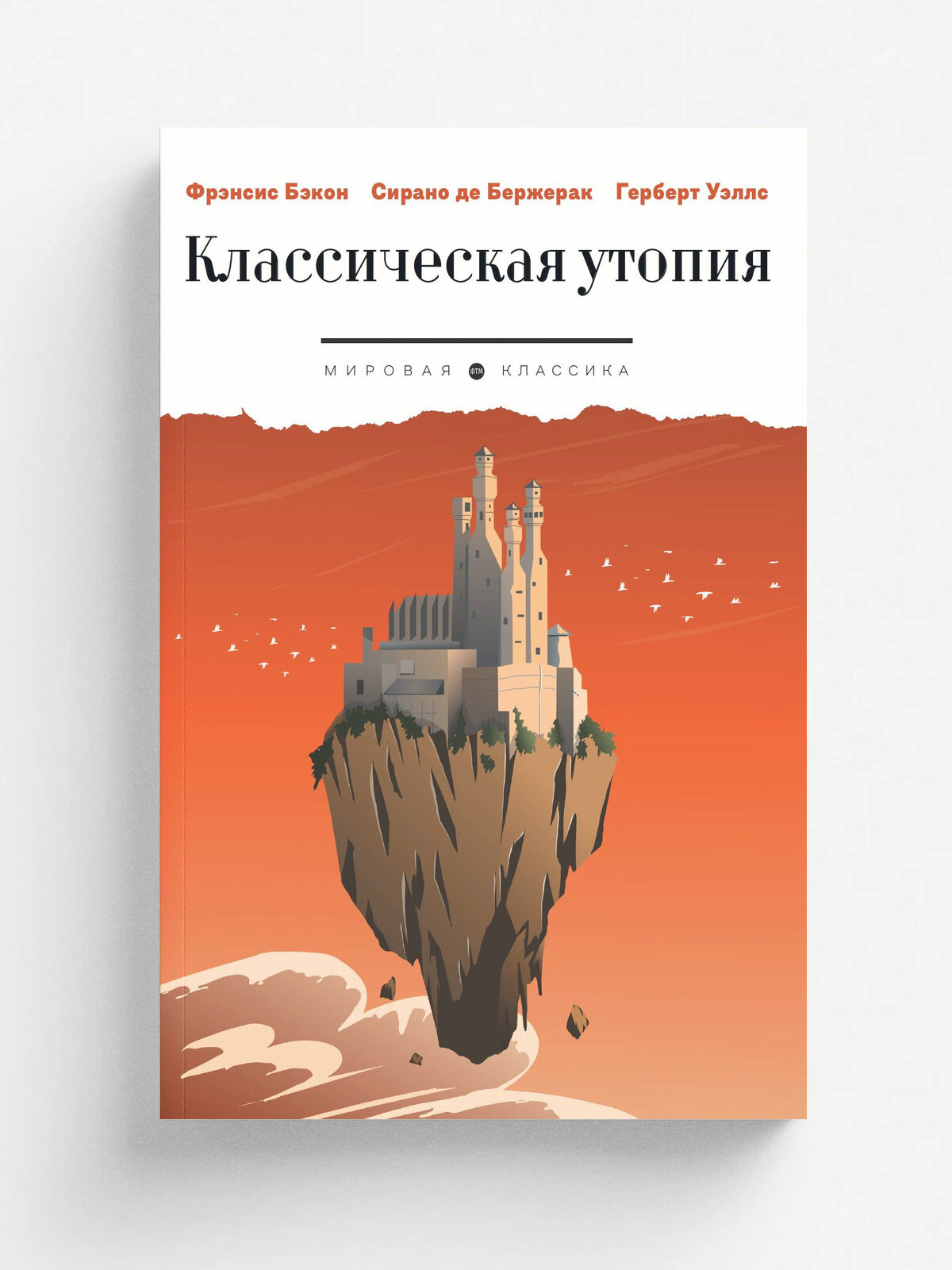 Классическая утопия