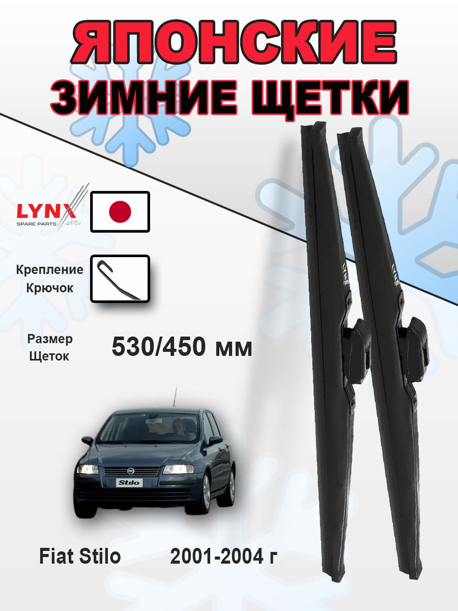 Дворники Fiat Stilo 192 / Фиат Стило хэтчбек 2001 2002 2003 2004 зимние 530мм-450мм к-т 2 шт.