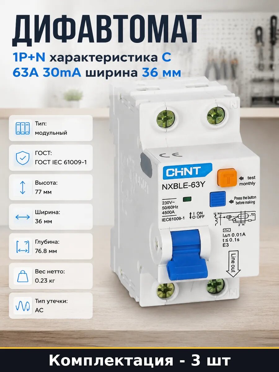 Дифавтомат 63А 30мА электронный тип АС характеристика С 3 шт