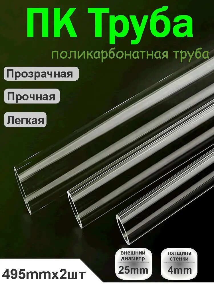 ПК поликарбонат прозрачные пластиковые трубки, долговечный, для декора, внешний диаметр 25мм, толщина стенки 4мм, длина 495мм, 2 шт