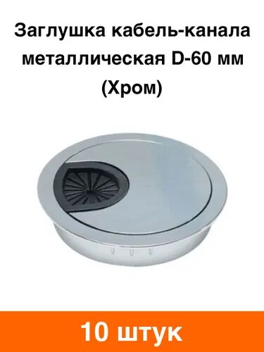 Заглушка декоративная